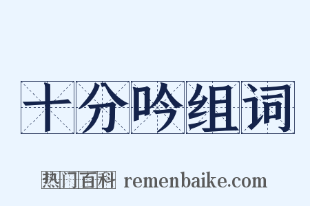 十分吟组词是什么意思的图片